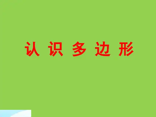 二年级上册数学课件-2 平行四边形丨苏教版 (2)