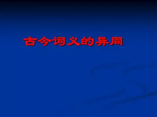 高考复习古今词义的异同ppt