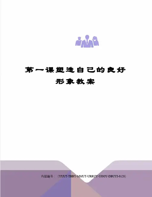 第一课塑造自己的良好形象教案修订稿