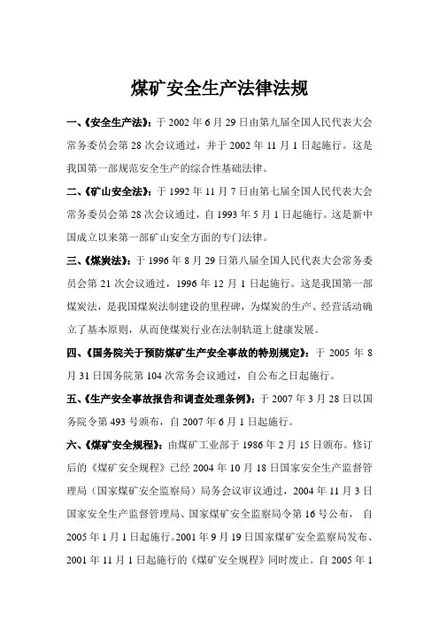 煤矿安全生产法律法规 2