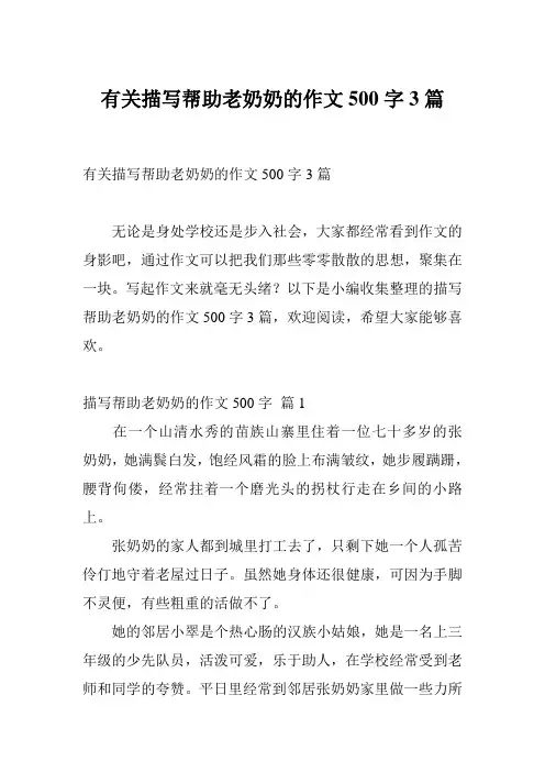 有关描写帮助老奶奶的作文500字3篇