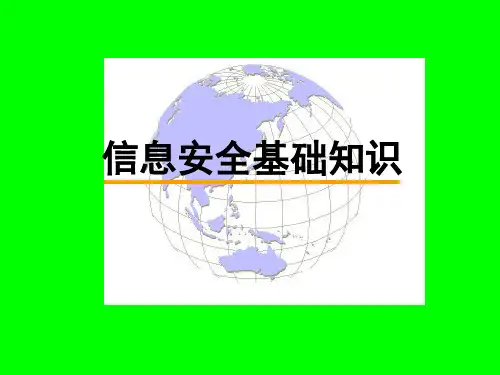 信息安全基础知识