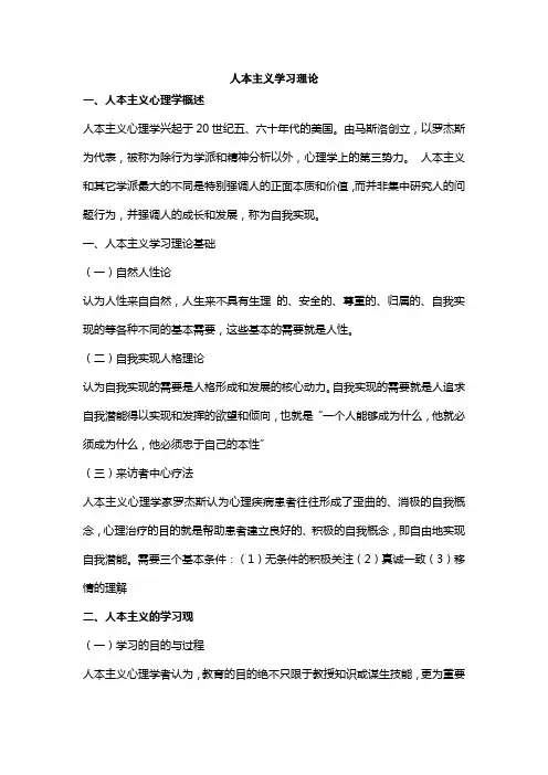 人本主义学习理论