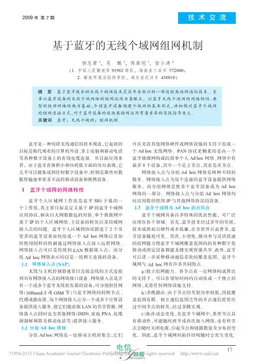 基于蓝牙的无线个域网组网机制