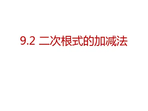青岛版数学八年级下册课件：9.2 二次根式的加法与减法