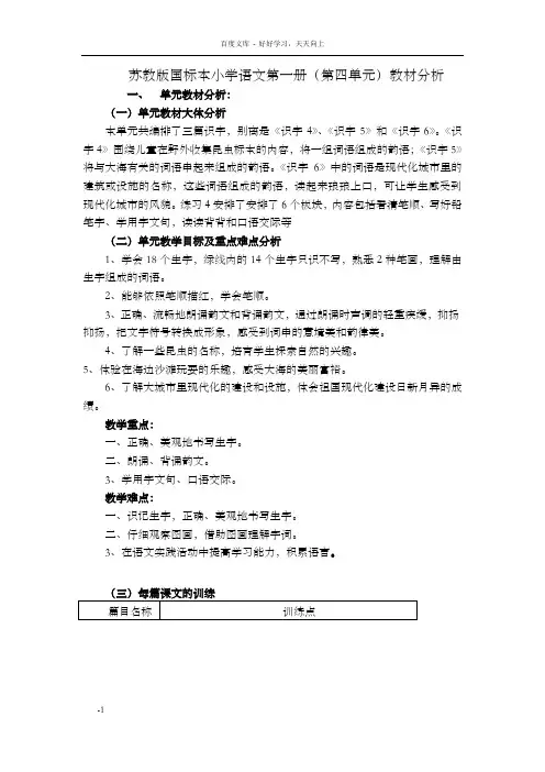 苏教版国标本小学语文第一册(第四单元)教材分析