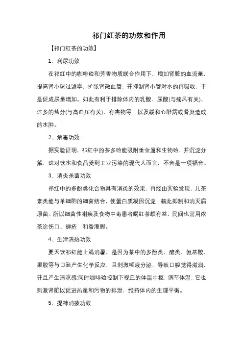 祁门红茶的功效和作用