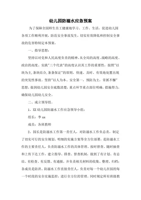 幼儿园防溺水应急预案