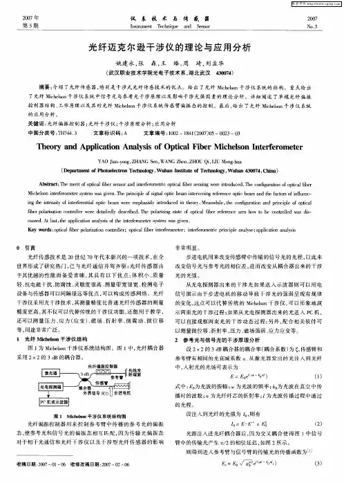 光纤迈克尔逊干涉仪的理论与应用分析
