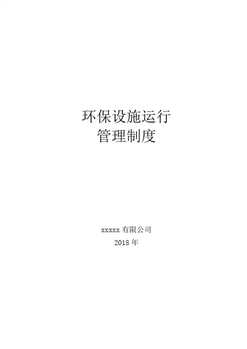 环保设施运行管理制度