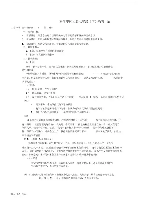 七年级科学下册2.1空气的存在教案(华师版).doc