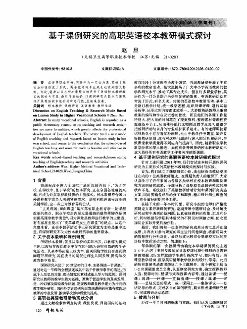 基于课例研究的高职英语校本教研模式探讨
