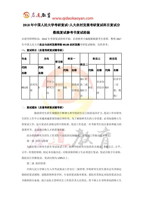 2018年中国人民大学考研复试-人大农村发展考研复试科目复试分数线复试参考书复试经验
