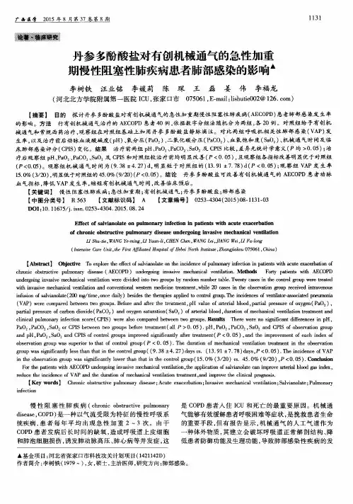 丹参多酚酸盐对有创机械通气的急性加重期慢性阻塞性肺疾病患者肺