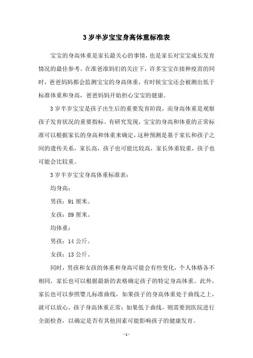 3岁半岁宝宝身高体重标准表