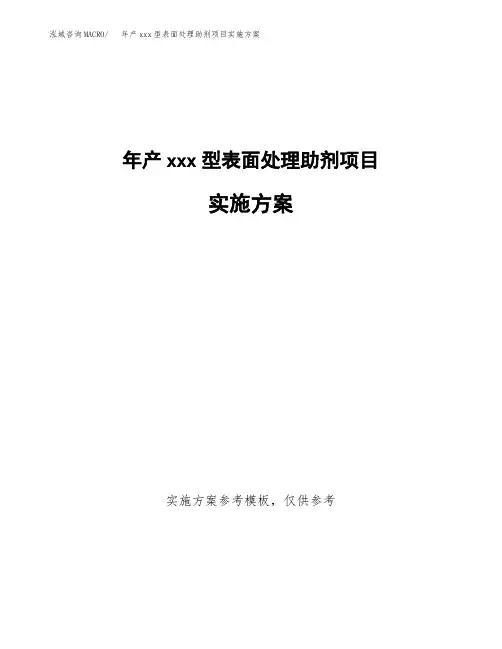 年产xxx型表面处理助剂项目实施方案(项目申请参考)