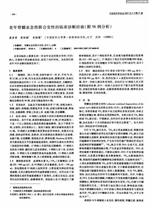 老年脊髓亚急性联合变性的临床诊断经验(附56例分析)