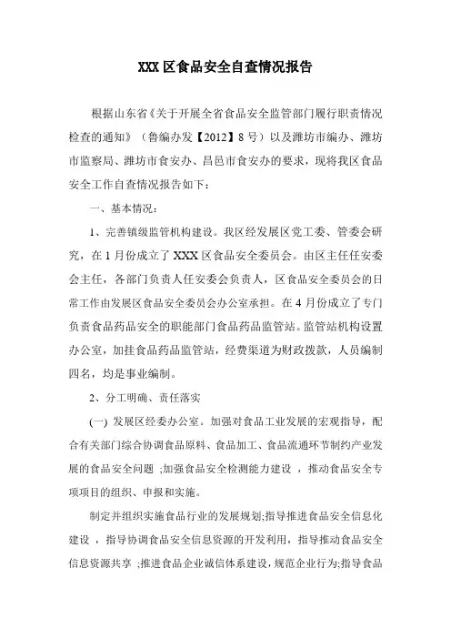 XXX区食品安全自查情况报告