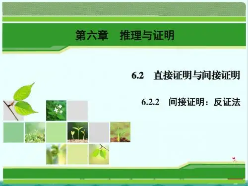 数学同步优化指导(湘教版选修2-2)课件：6.2.2 间接证明：反证法