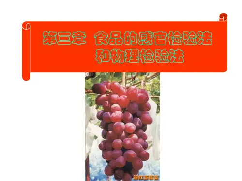 食品的感官检验法和物理检验法