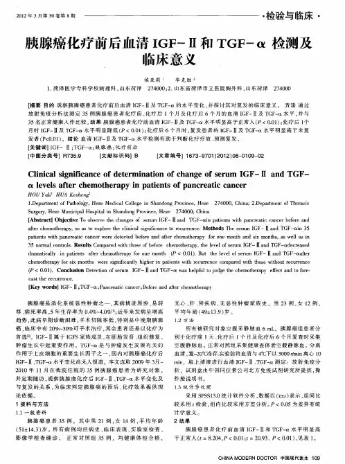 胰腺癌化疗前后血清IGF-Ⅱ和TGF-α检测及临床意义
