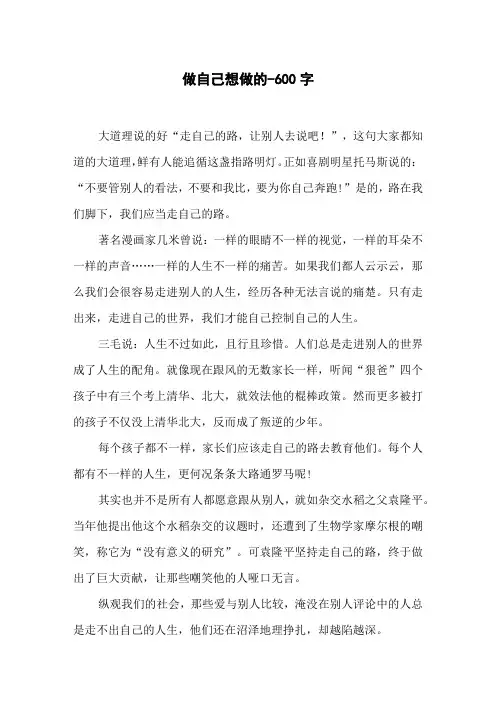 做自己想做的-600字初二作文叙事