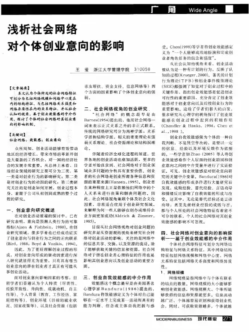 浅析社会网络对个体创业意向的影响