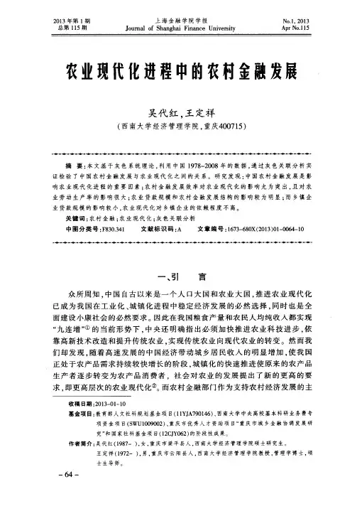 农业现代化进程中的农村金融发展