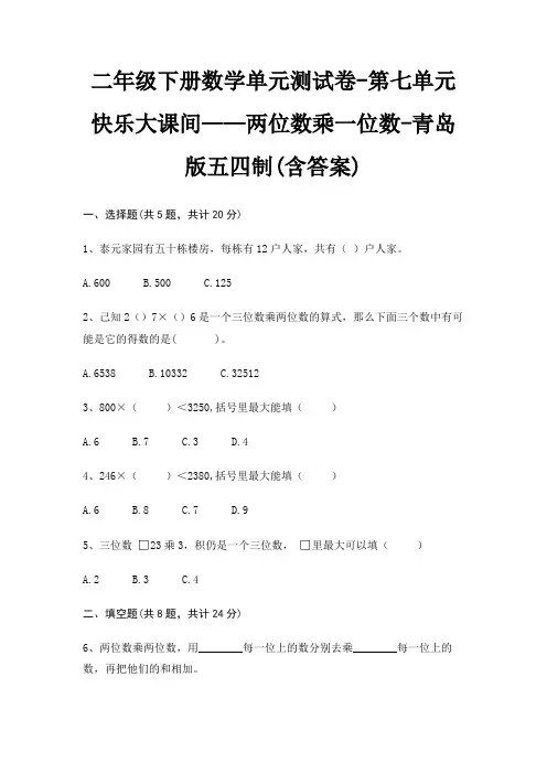 二年级下册数学单元测试卷-第七单元 快乐大课间——两位数乘一位数-青岛版五四制(含答案) 2