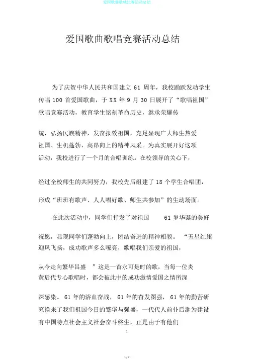 爱国歌曲歌咏比赛活动总结