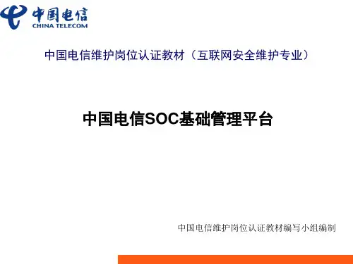 中国电信SOC基础平台