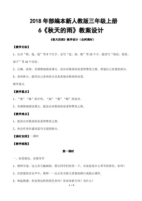 2018年部编新人教版三年级上册语文第6课《秋天的雨》教学设计全两课时