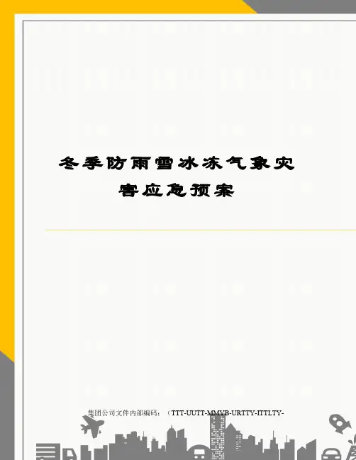 冬季防雨雪冰冻气象灾害应急预案