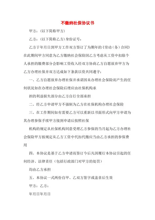 不缴纳社保协议书 2