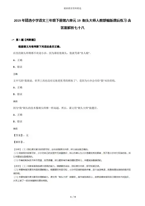 2019年精选小学语文三年级下册第六单元19 剃头大师人教部编版课后练习-含答案解析七十八