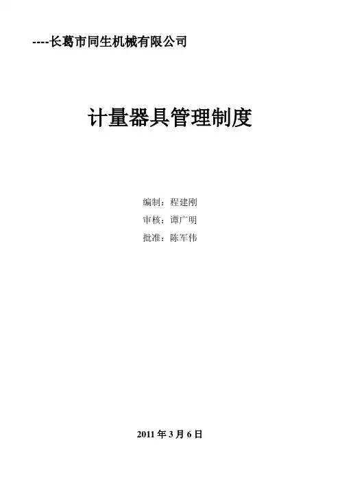 计量器具管理制度 3