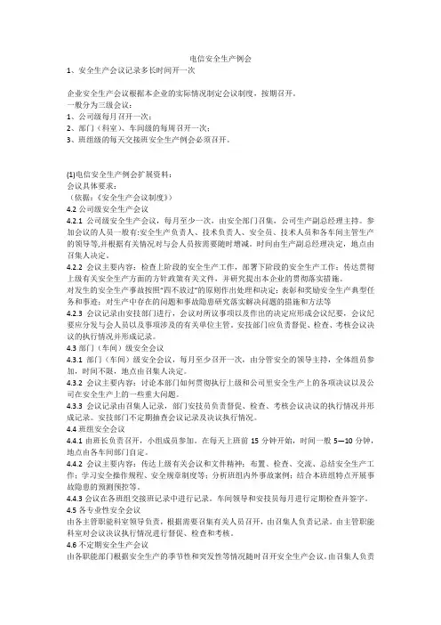 电信安全生产例会安全生产