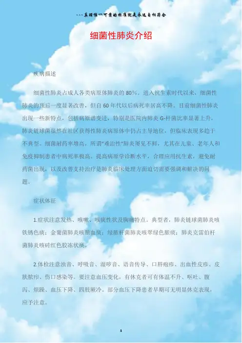 细菌性肺炎介绍