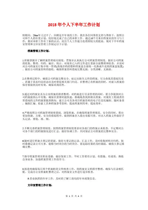 2018年个人下半年工作计划与2018年个人下半年工作计划1汇编