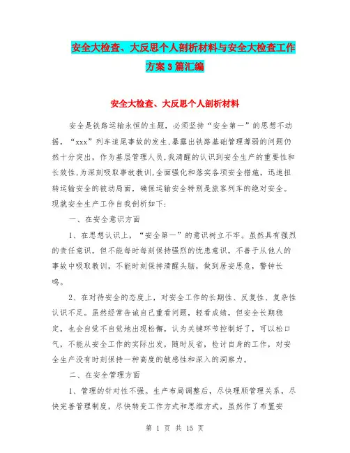 安全大检查、大反思个人剖析材料与安全大检查工作方案3篇汇编