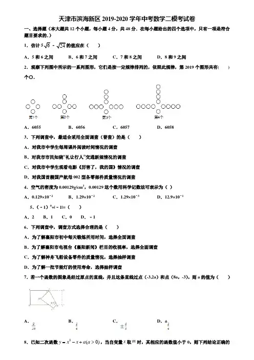【附5套中考模拟试卷】天津市滨海新区2019-2020学年中考数学二模考试卷含解析