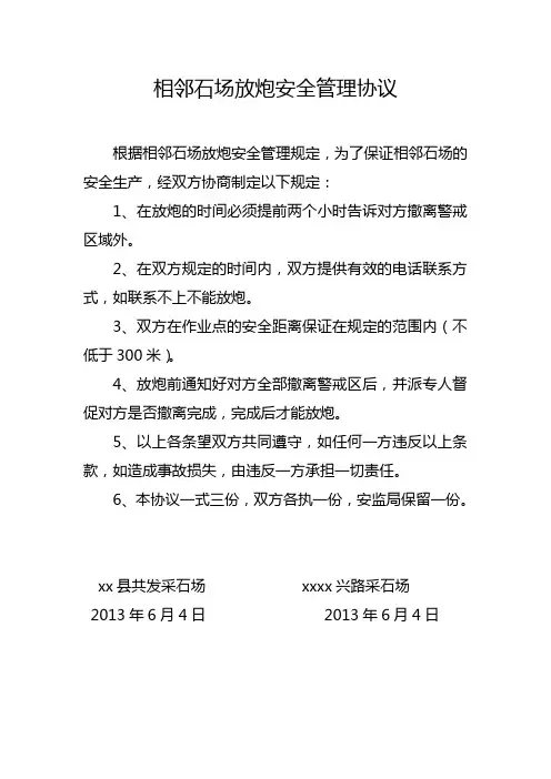 相邻石场放炮安全管理协议