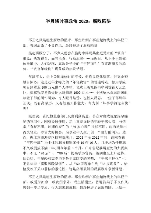 半月谈时事政治2020：腐败陷阱