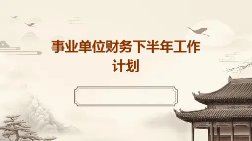 事业单位财务下半年工作计划PPT