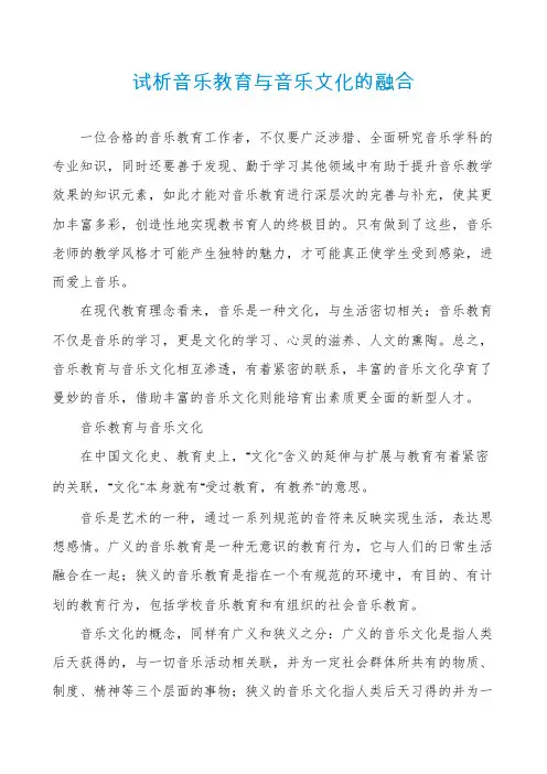 试析音乐教育与音乐文化的融合