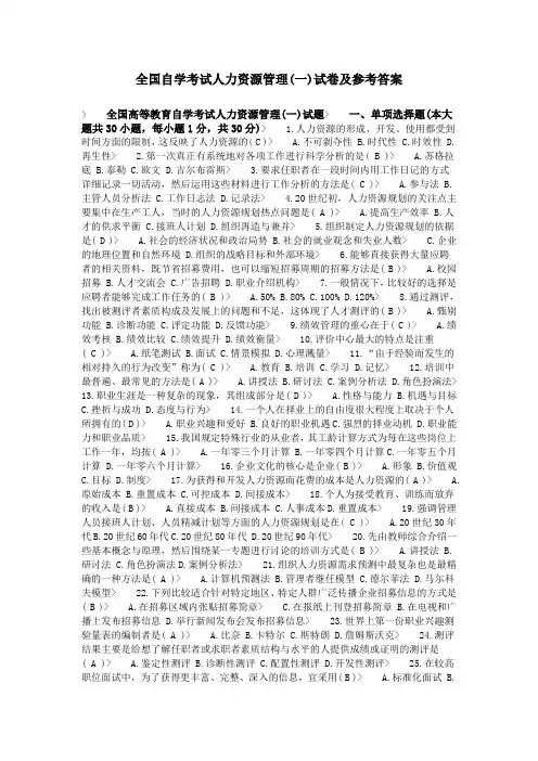全国自学考试人力资源管理试卷及答案