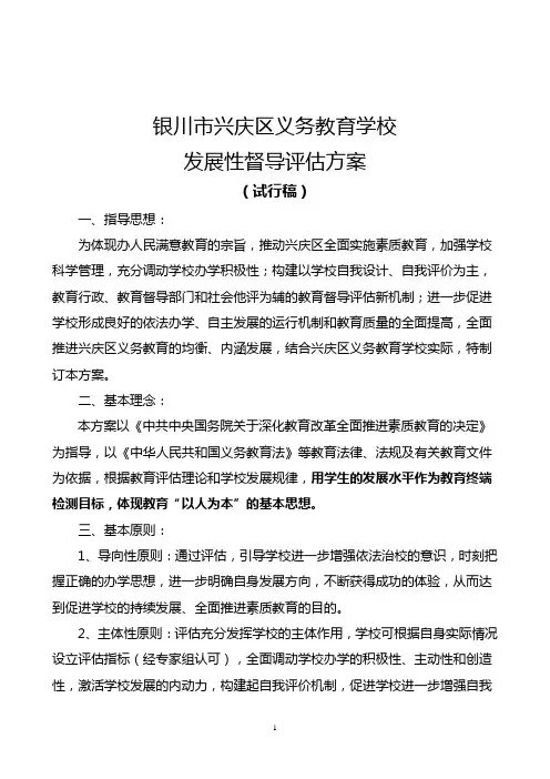 义务教育学校督导评估方案