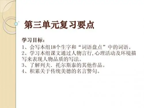 六年级语文上册第三单元复习要点