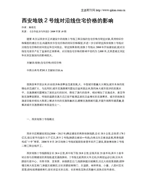 西安地铁2号线对沿线住宅价格的影响