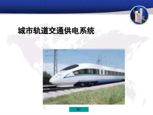 城市轨道交通供电系统